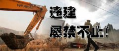 強(qiáng)制拆除違法建筑的程序，這些你都知道嗎?